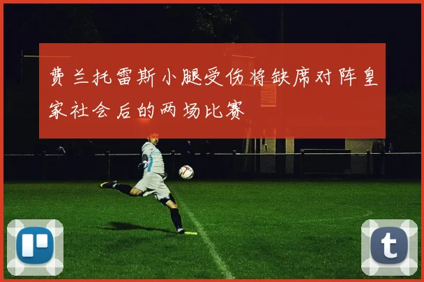 费兰托雷斯小腿受伤将缺席对阵皇家社会后的两场比赛