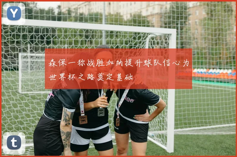 森保一称战胜加纳提升球队信心为世界杯之路奠定基础
